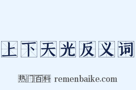 上下天光反义词是什么意思的图片